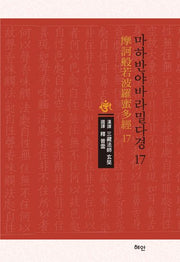 마하반야바라밀다경 17(양장본 Hardcover)