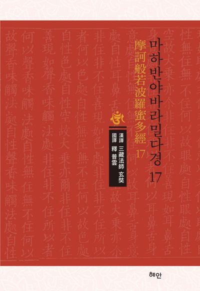 마하반야바라밀다경 17(양장본 Hardcover)