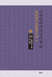 마하반야바라밀다경 18