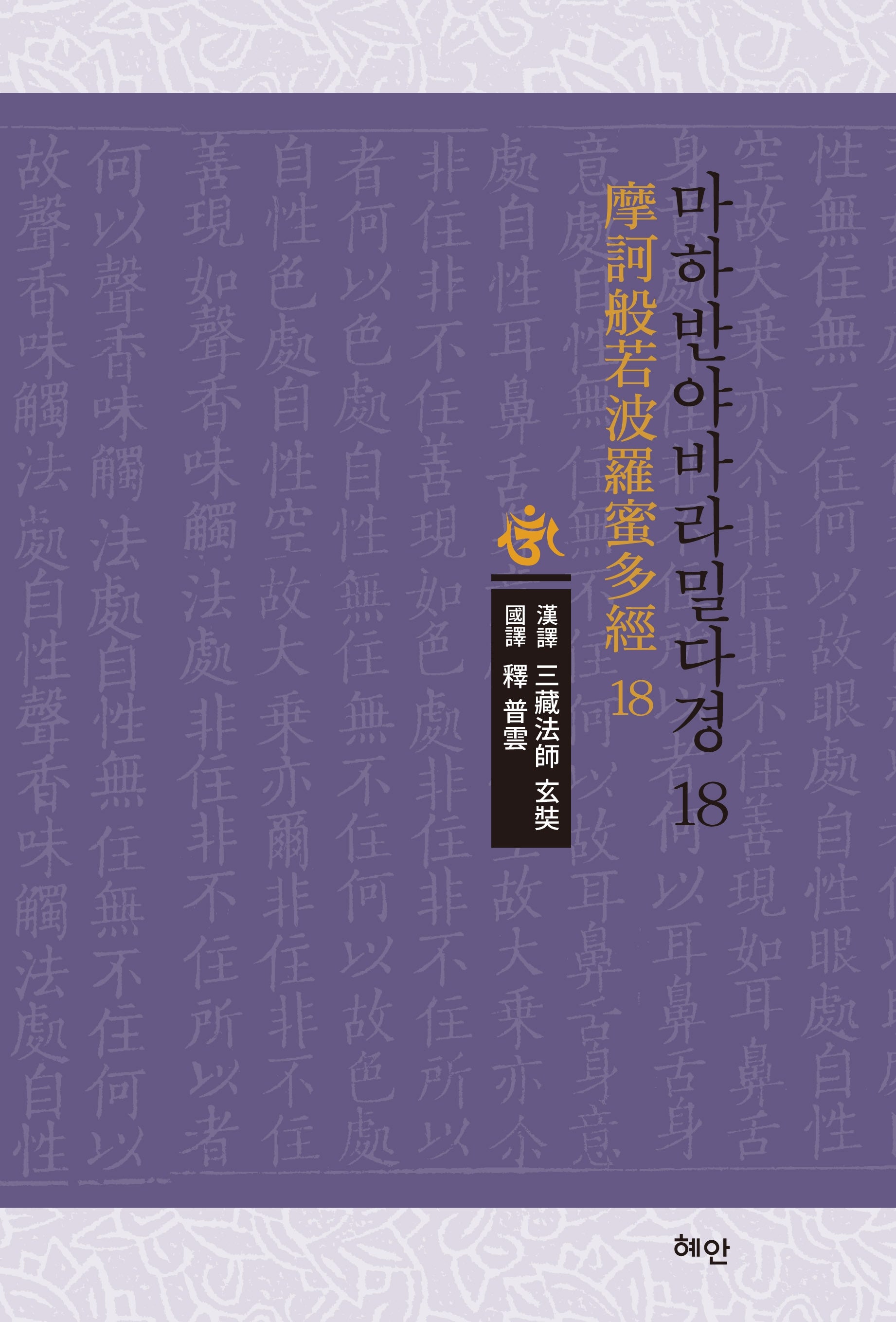 마하반야바라밀다경 18