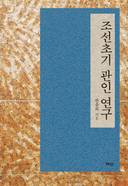 조선초기 관인 연구(양장본 Hardcover)