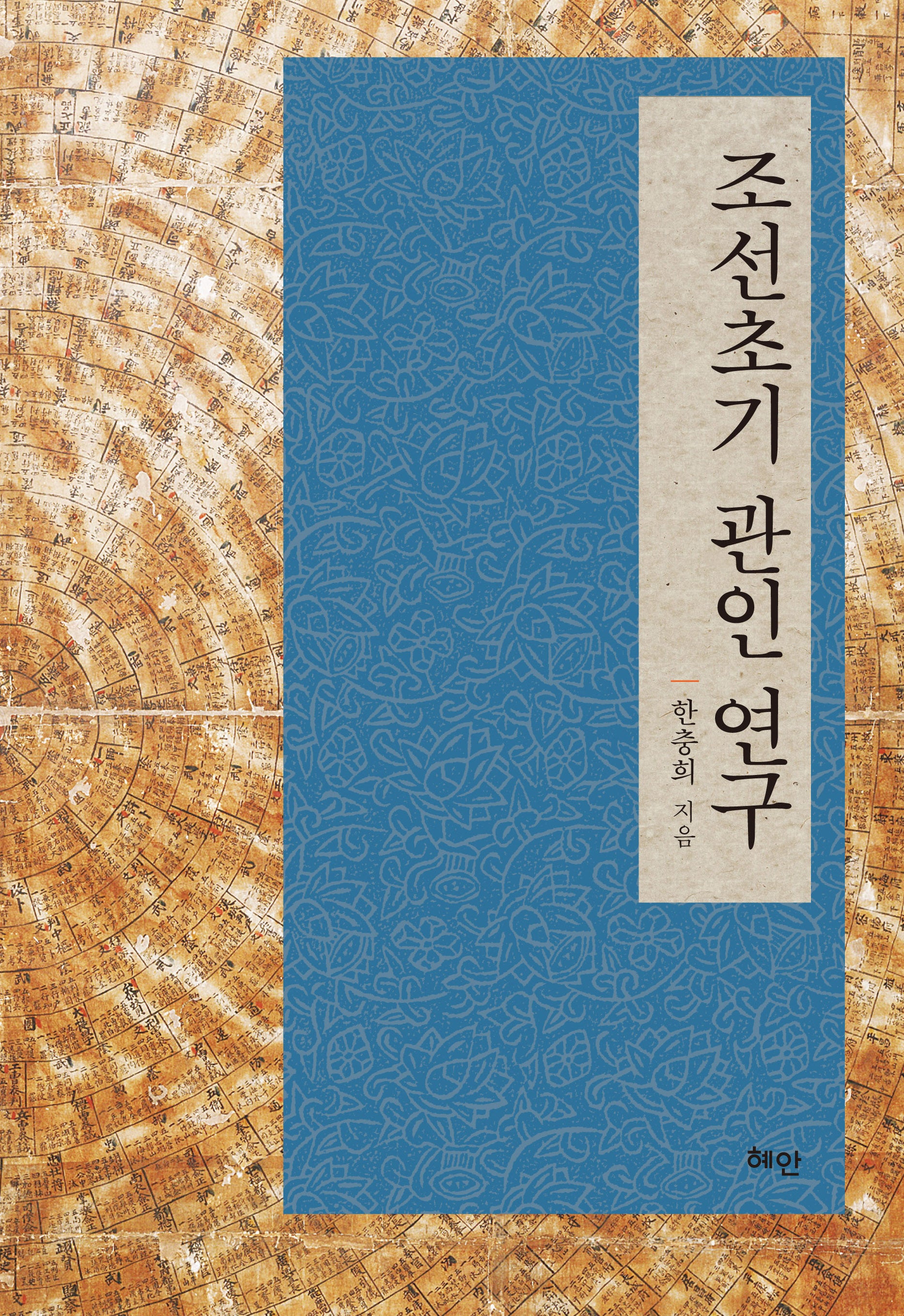 조선초기 관인 연구(양장본 Hardcover)