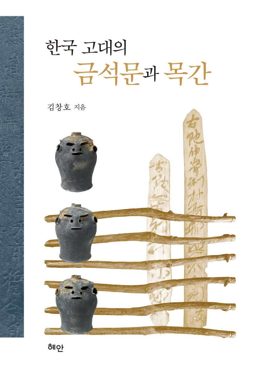 한국 고대의 금석문과 목간(양장본 Hardcover)