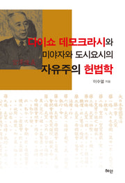 다이쇼 데모크라시와 미야자와 도시요시의 자유주의 헌법학(양장본 Hardcover)