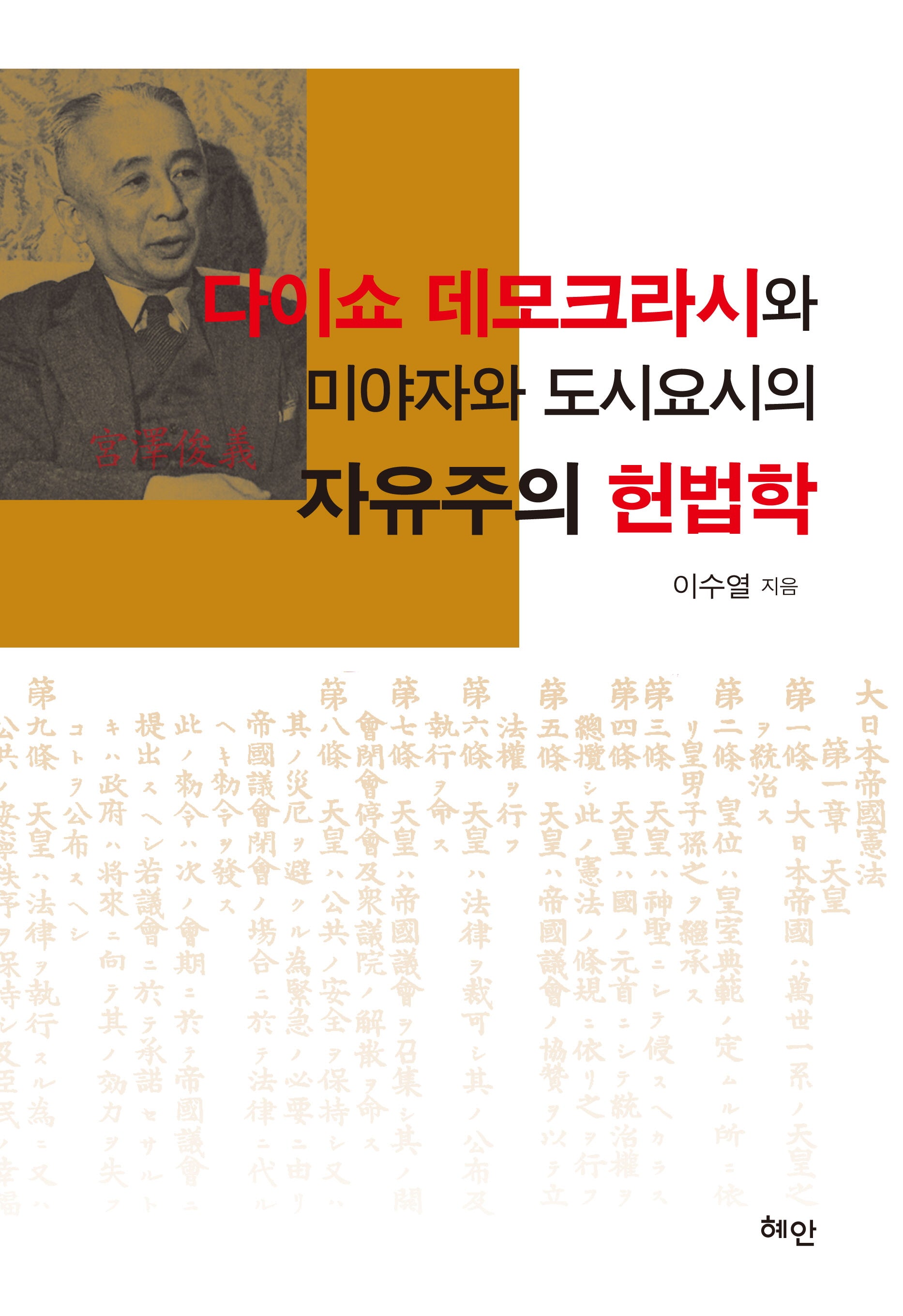 다이쇼 데모크라시와 미야자와 도시요시의 자유주의 헌법학(양장본 Hardcover)
