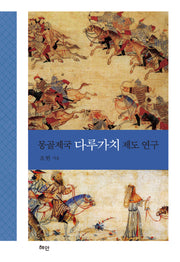 몽골제국 다루가치 제도 연구(양장본 Hardcover)