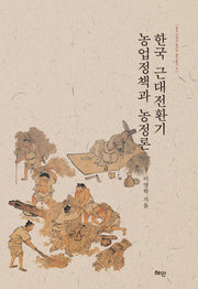 한국 근대전환기 농업정책과 농정론(양장본 Hardcover)