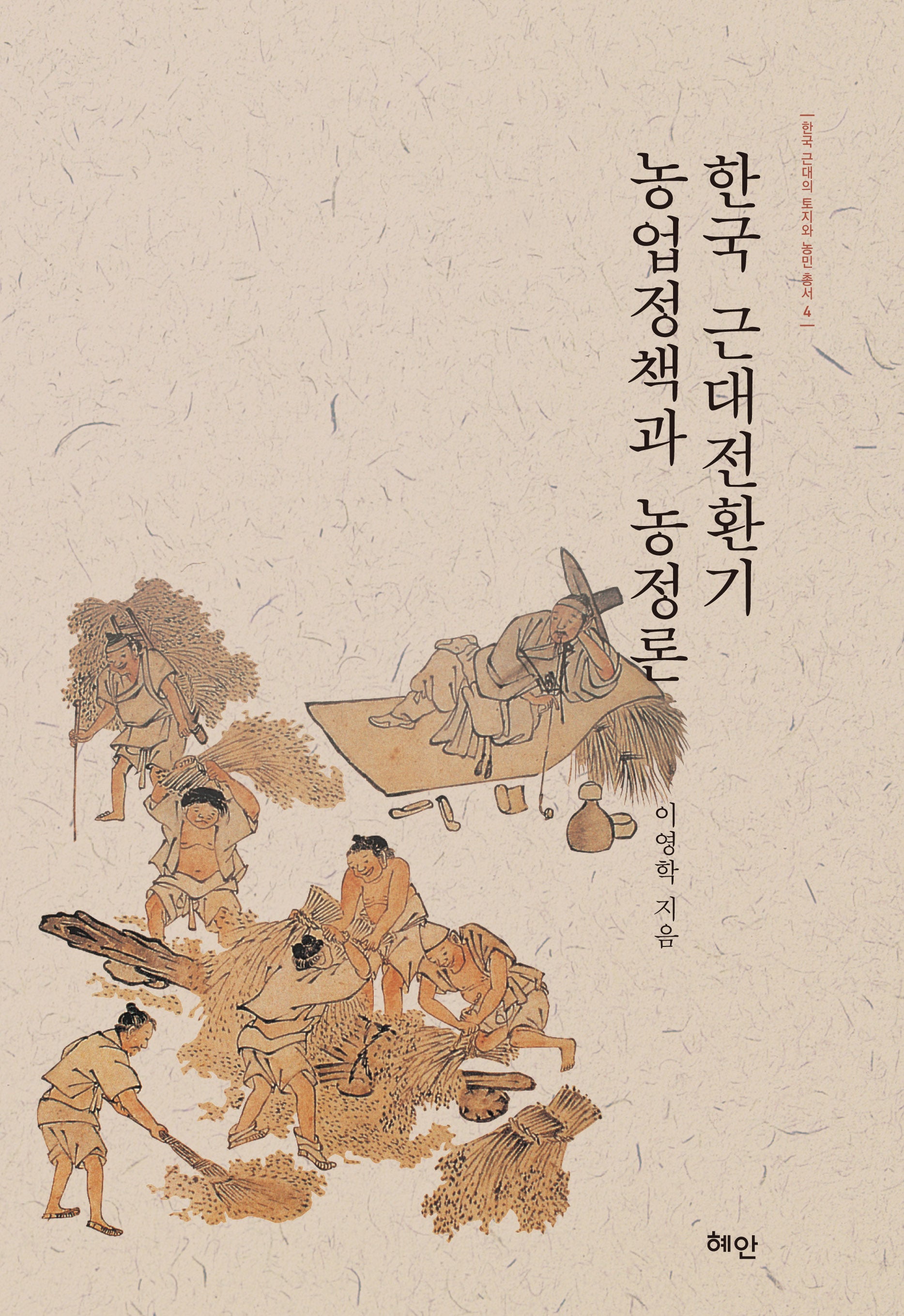 한국 근대전환기 농업정책과 농정론(양장본 Hardcover)
