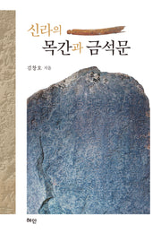 신라의 목간과 금석문(양장본 Hardcover)