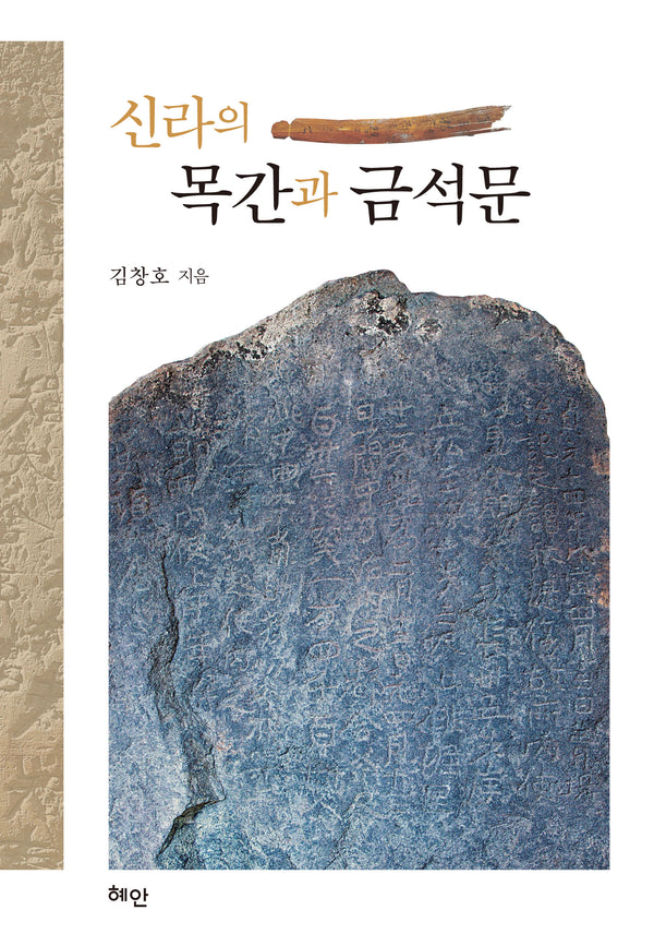 신라의 목간과 금석문(양장본 Hardcover)