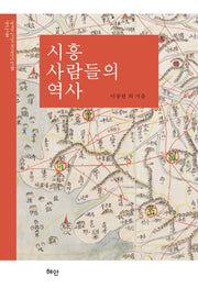 시흥 사람들의 역사(양장본 Hardcover)