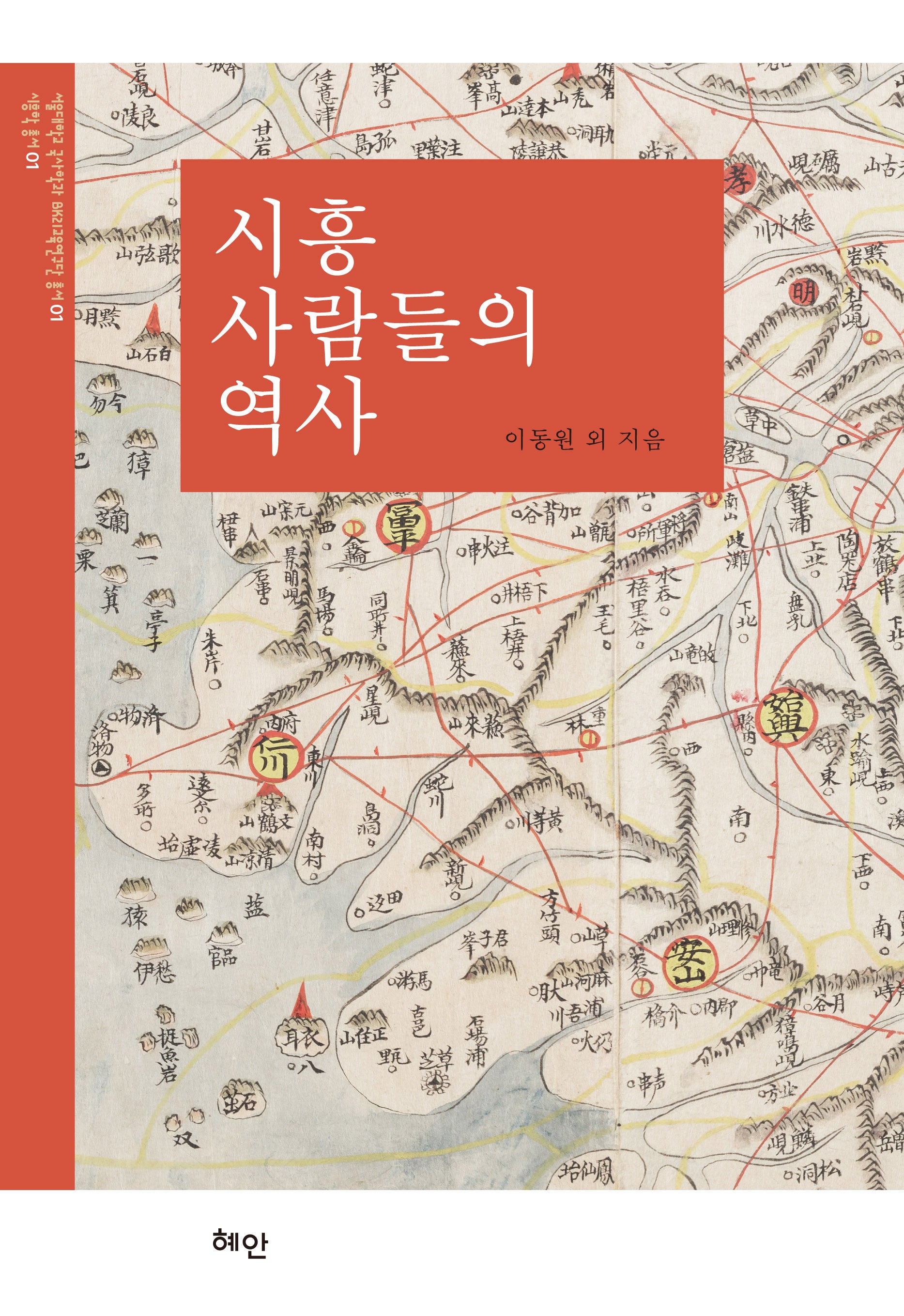 시흥 사람들의 역사(양장본 Hardcover)