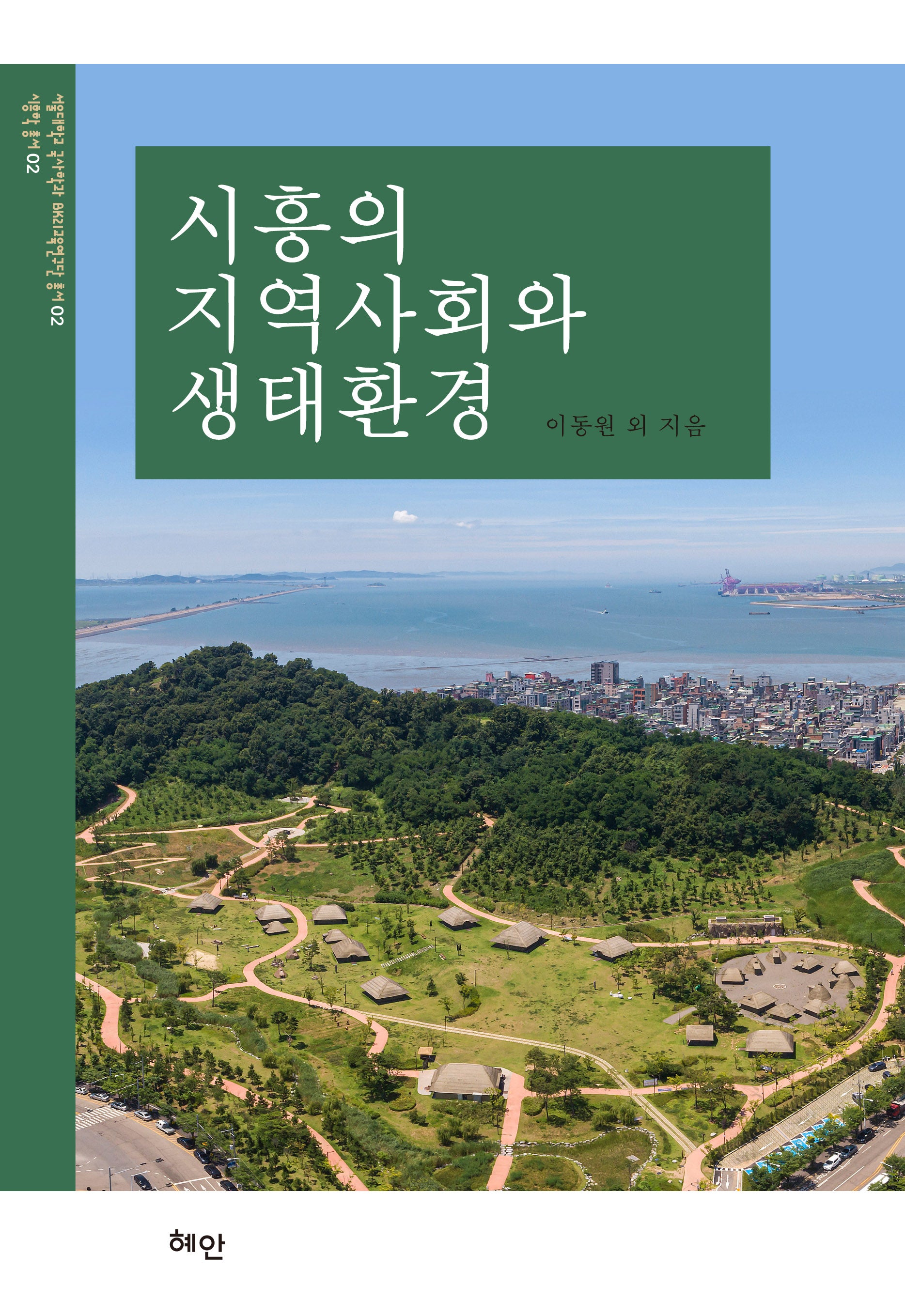 시흥의 지역사회와 생태환경(서울대학교 국사학과 BK21교육연구단 총서 2)(양장본 Hardcover)