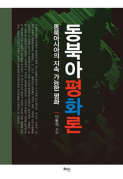 동북아평화론(양장본 Hardcover)