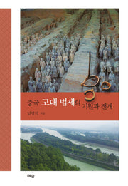중국 고대 법제의 기원과 전개