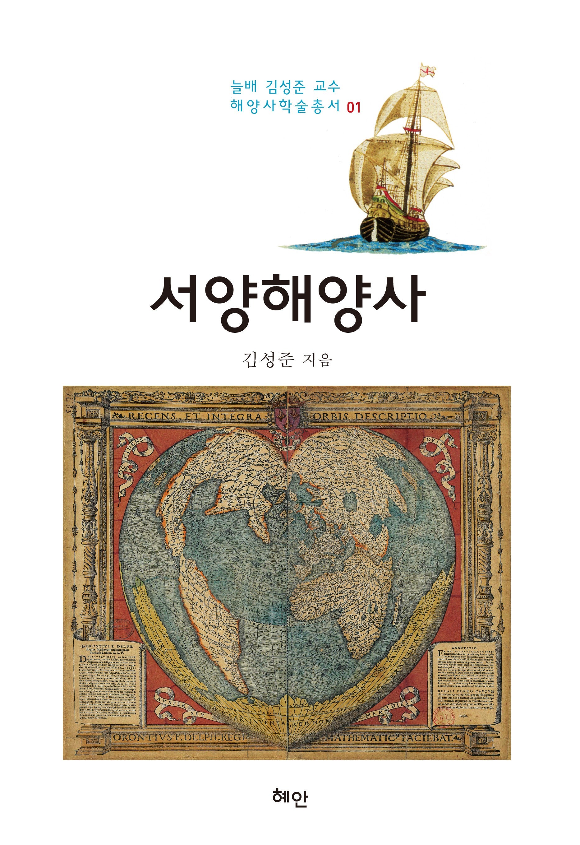 서양해양사(해양사학술총서 1)