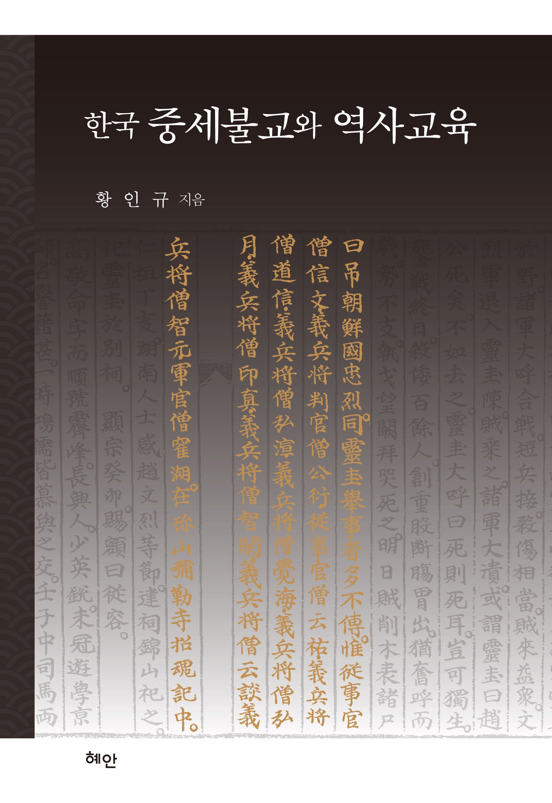한국 중세불교와 역사교육(양장본 Hardcover)