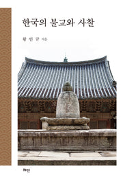 한국의 불교와 사찰(양장본 Hardcover)