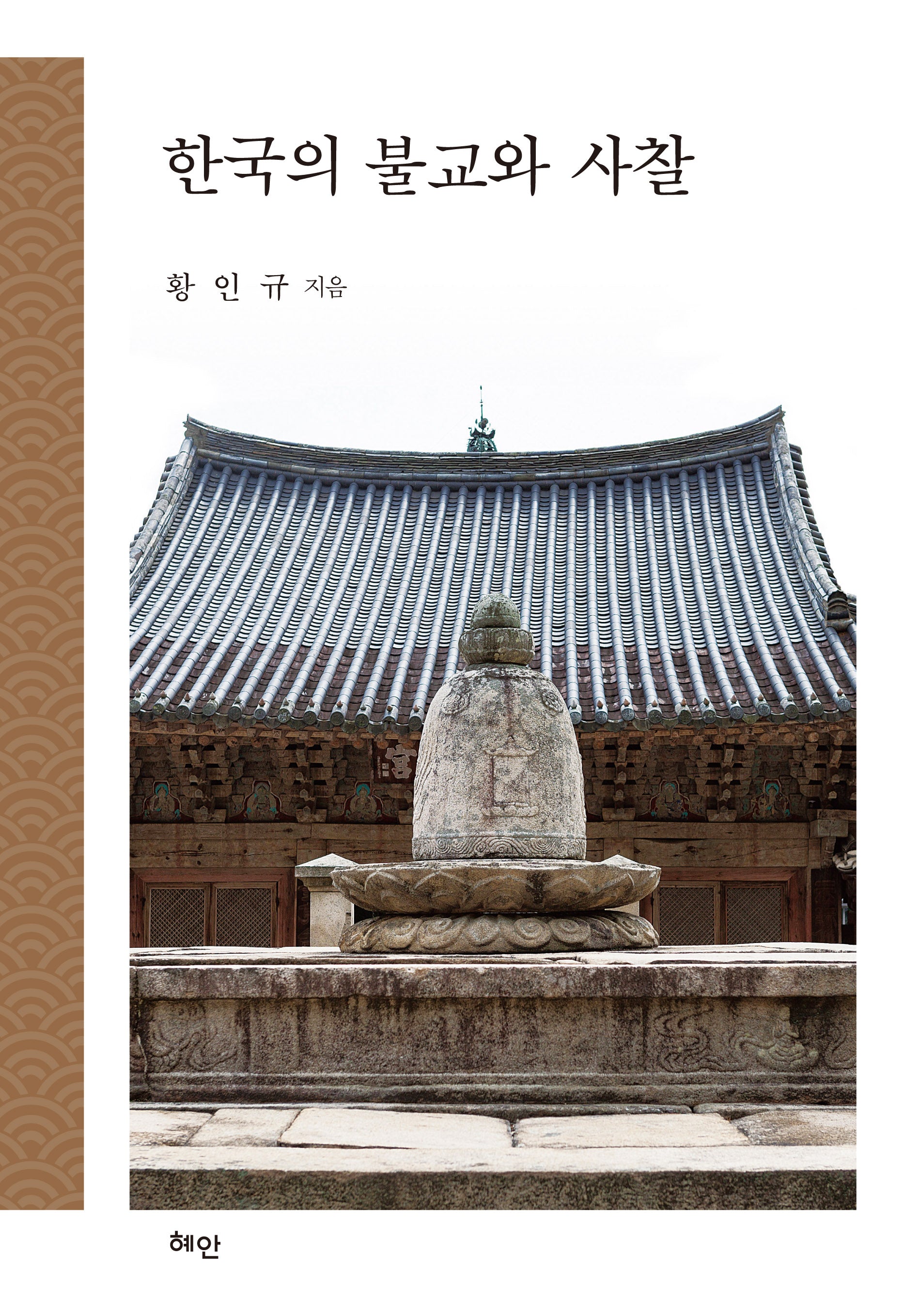 한국의 불교와 사찰(양장본 Hardcover)