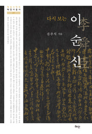 다시 보는 이순신(양장본 Hardcover)