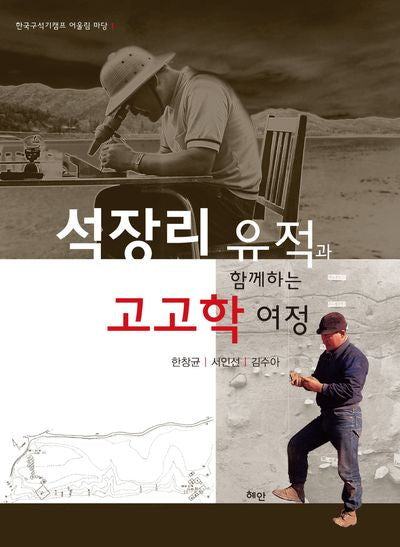 석장리 유적과 함께하는 고고학 여정(한국구석기캠프 어울림 마당 1)