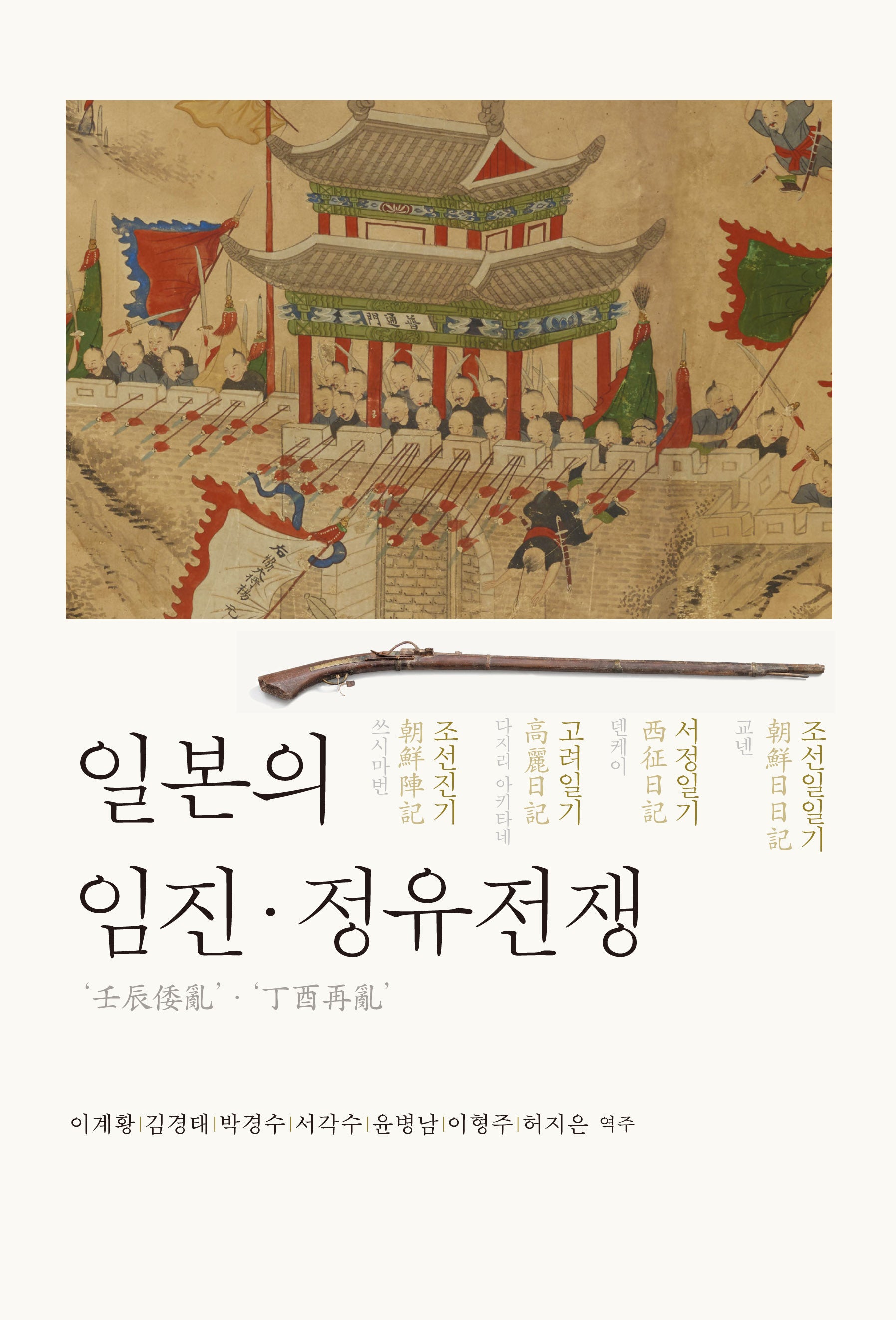 일본의 임진 정유전쟁(반양장)
