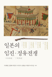 일본의 임진 정유전쟁(반양장)