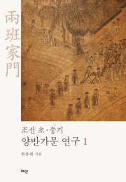 조선 초ㆍ중기 양반가문 연구 1(양장본 Hardcover)