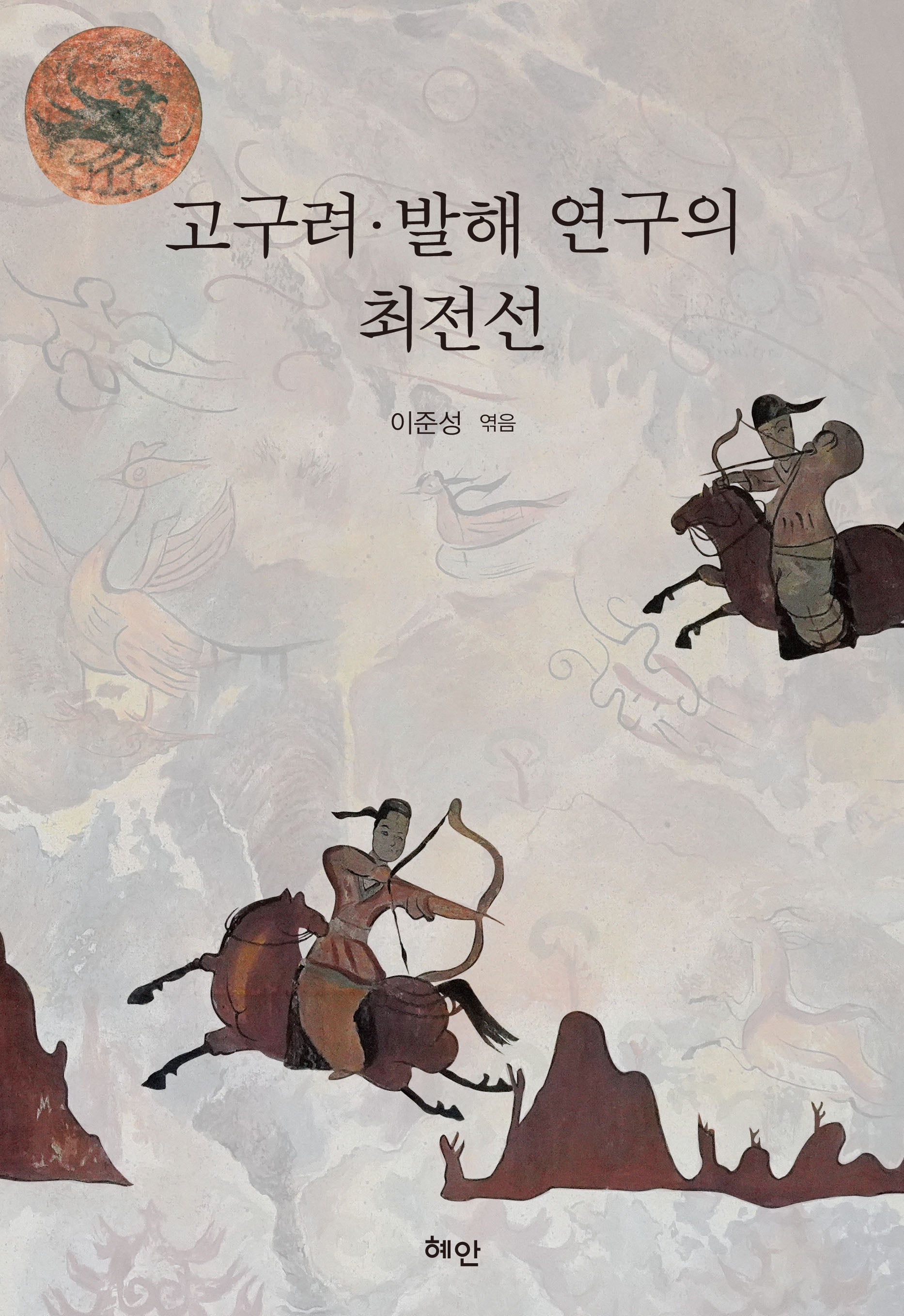 고구려, 발해 연구의 최전선
