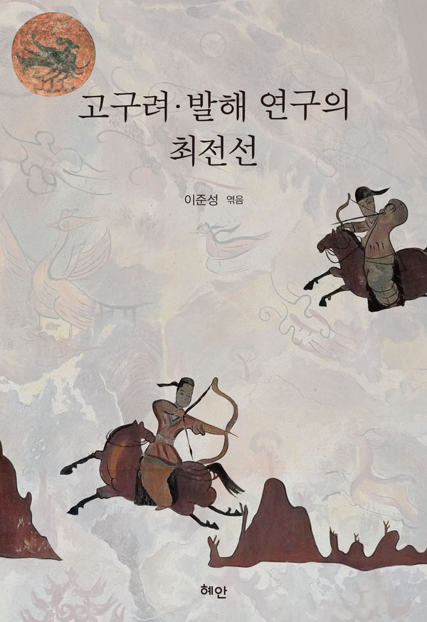 고구려, 발해 연구의 최전선