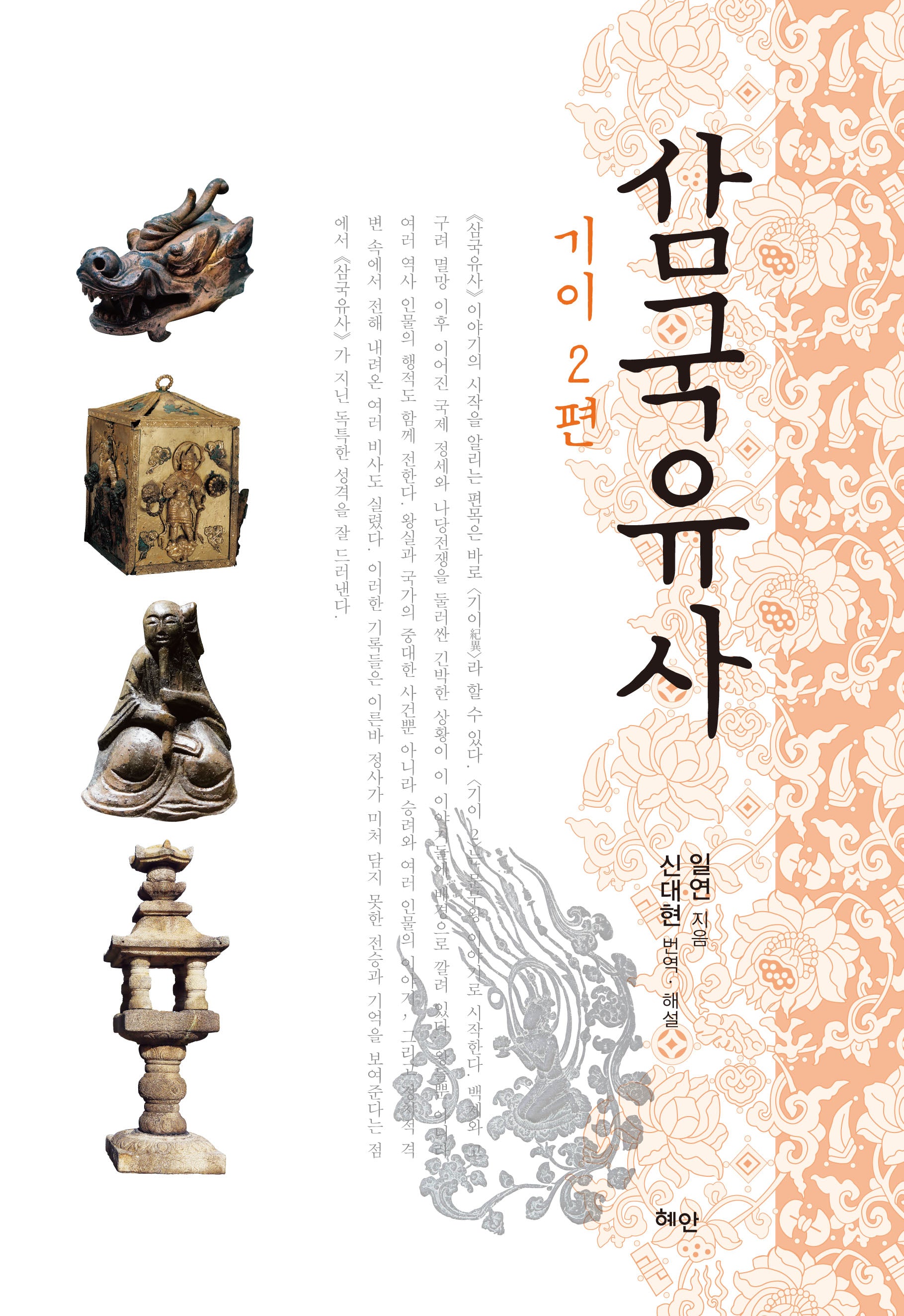 삼국유사 기이 2