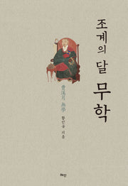 조계의 달 무학