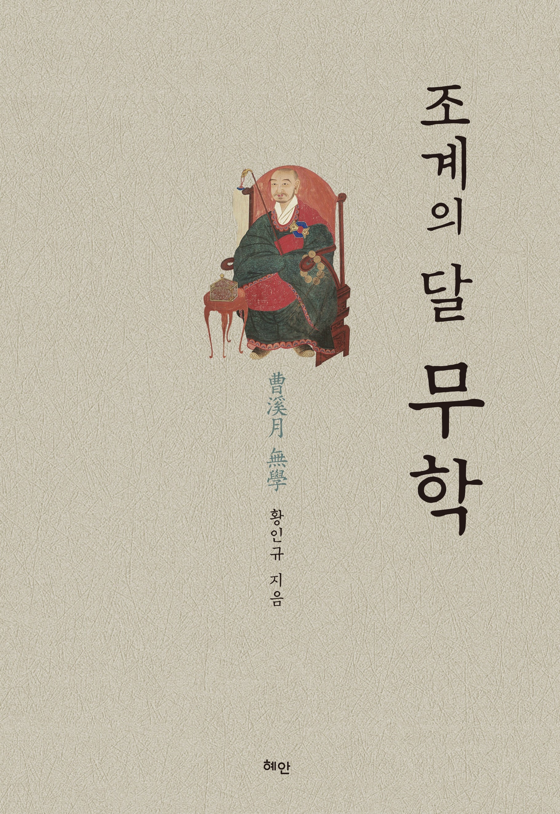 조계의 달 무학