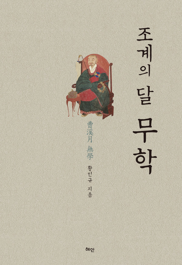 조계의 달 무학