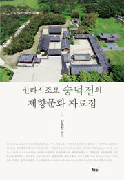 신라시조묘 숭덕전의 제향문화 자료집(양장본 Hardcover)
