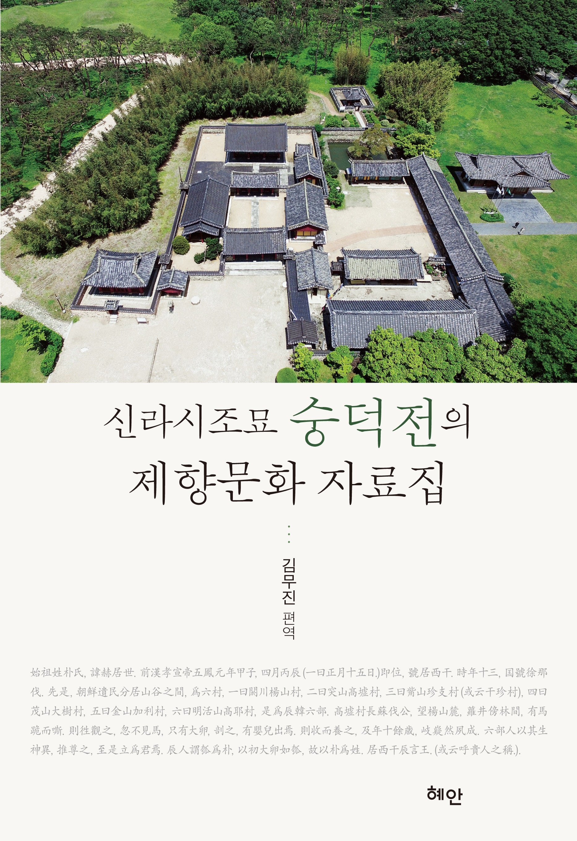 신라시조묘 숭덕전의 제향문화 자료집(양장본 Hardcover)