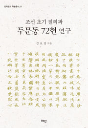 조선 초기 절의파 두문동 72현 연구(민족문화 학술총서 51)(양장본 Hardcover)