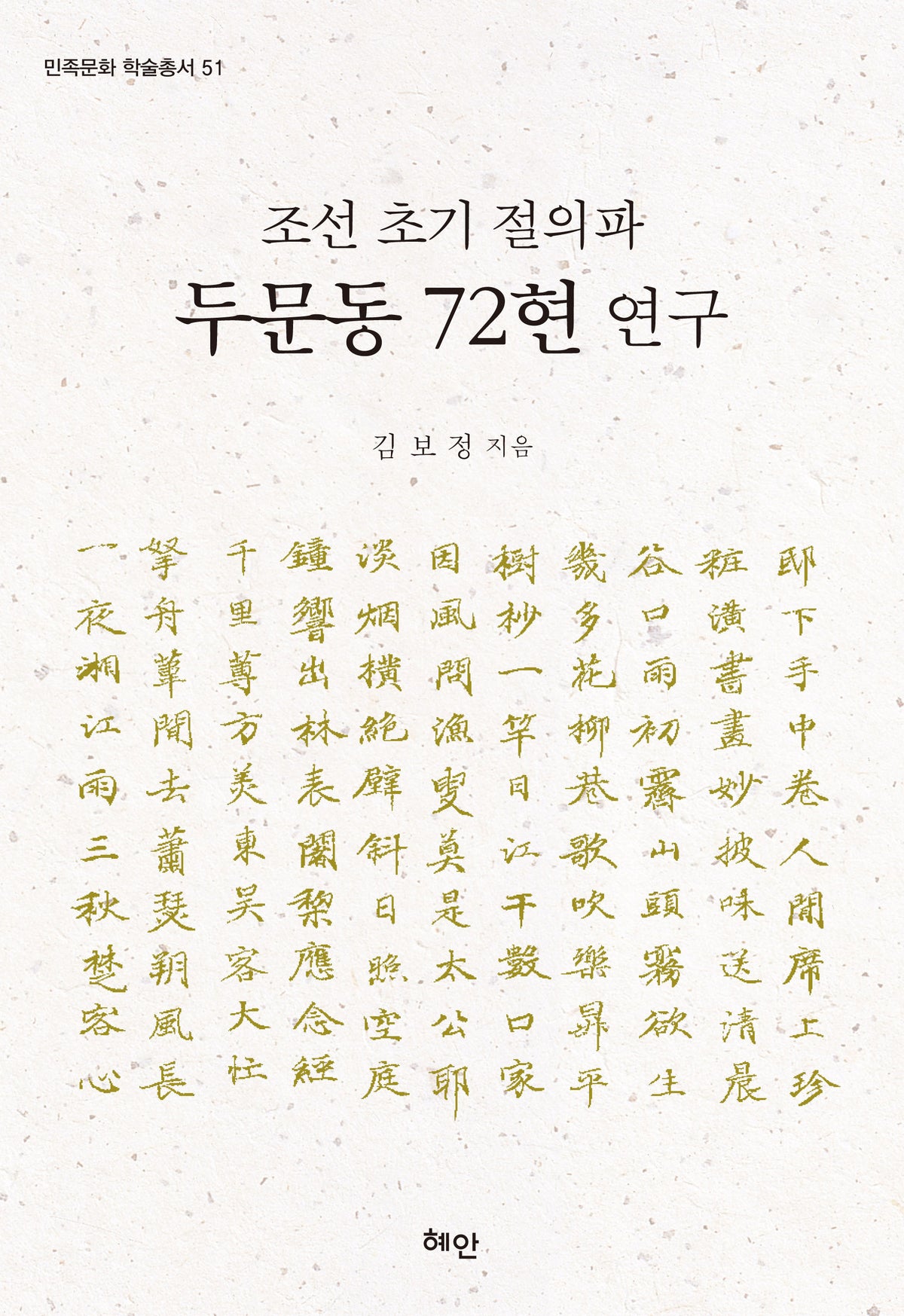 조선 초기 절의파 두문동 72현 연구(민족문화 학술총서 51)(양장본 Hardcover)