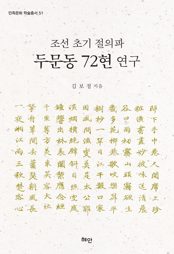 조선 초기 절의파 두문동 72현 연구(민족문화 학술총서 51)(양장본 Hardcover)
