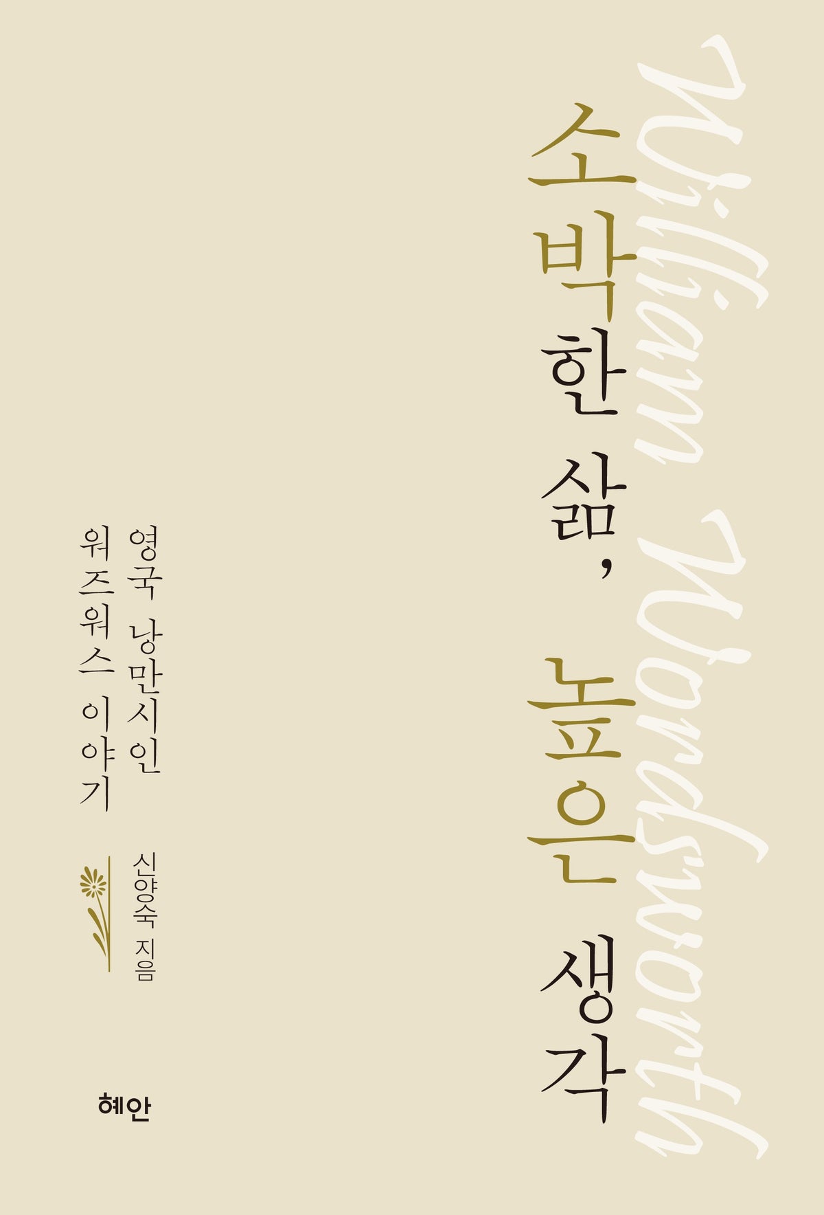 소박한 삶, 높은 생각