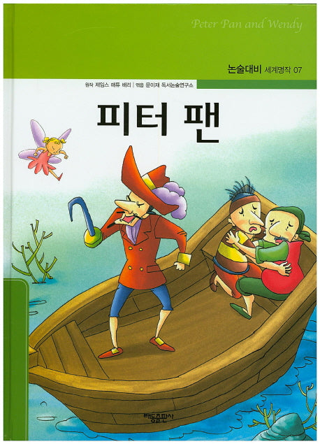 피터 팬(논술대비 세계명작 7)(양장본 Hardcover)