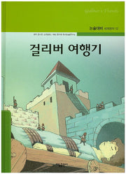 걸리버 여행기(논술대비 세계명작 12)(양장본 Hardcover)