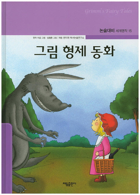 그림 형제 동화(논술대비 세계명작 15)(양장본 Hardcover)