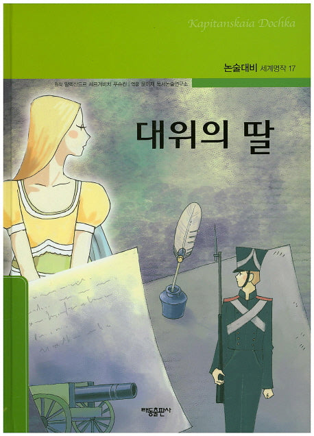 대위의 딸(논술대비 세계명작 17)(양장본 Hardcover)