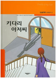 키다리 아저씨(논술대비 세계명작 21)(양장본 Hardcover)