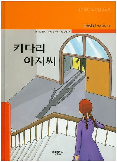 키다리 아저씨(논술대비 세계명작 21)(양장본 Hardcover)