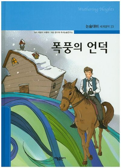 폭풍의 언덕(논술대비 세계명작 23)(양장본 Hardcover)