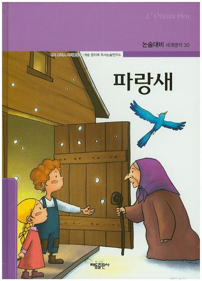 파랑새(논술대비 세계명작 30)(양장본 Hardcover)