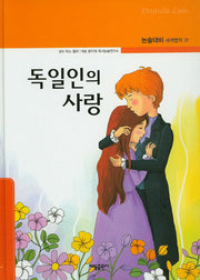 독일인의 사랑(논술대비 세계명작 31)(양장본 Hardcover)