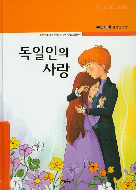 독일인의 사랑(논술대비 세계명작 31)(양장본 Hardcover)